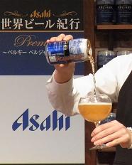 Asahi世界ビール紀行～ベルギー　ベルジャンエールタイプ～7.jpg
