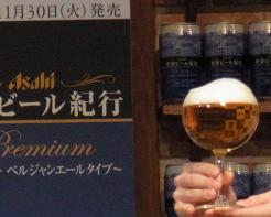 Asahi世界ビール紀行～ベルギー　ベルジャンエールタイプ～8.jpg