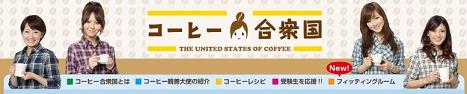 コーヒー合衆国１.JPG