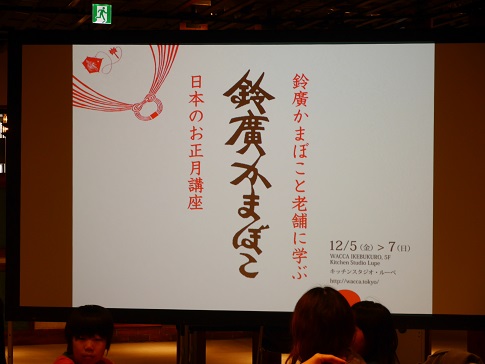 鈴廣かまぼこと老舗に学ぶ日本のお正月講座2.jpg